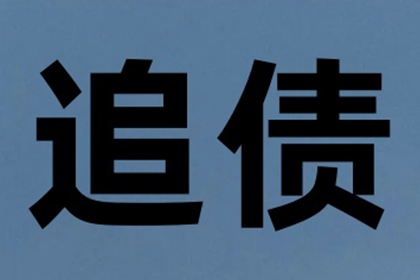 协助追讨900万房地产项目款